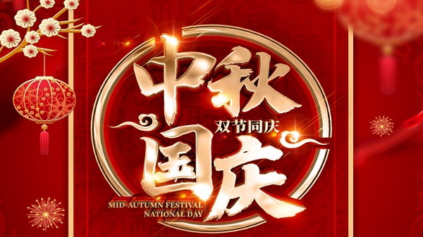 国庆中秋-双节同庆-广州昊至泉集团祝祖国繁荣昌盛-祝大家人月两圆！