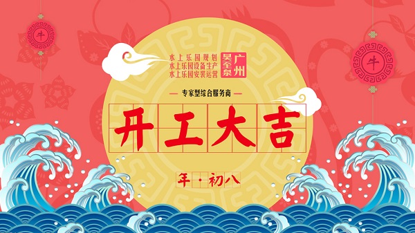 牛年开工大吉-广州昊至泉水上乐园设备有限公司年初八开工营业！