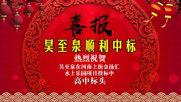 广州昊至泉水上乐园设备有限公司在河南上街水上乐园项目投标中高中头筹、顺利中标！