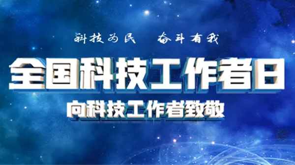 广州昊至泉向新中国的科技工作者们致以崇高的敬意和美好祝愿