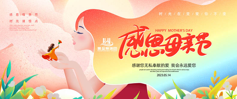 五月十四“母亲节”-广州昊至泉祝妈妈们节日快乐-健康平安！